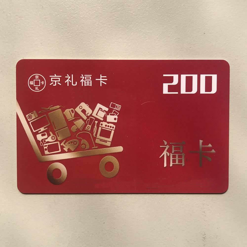 京礼福卡购物卡200面值-京礼自营供应链,全国通用礼品卡消费卡福利卡