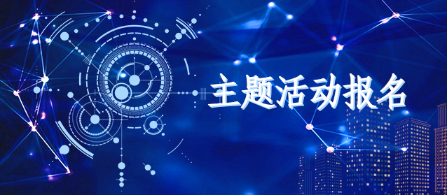 行业峰会收费报名