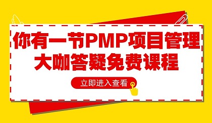 大咖来天津了：教你如何做好项目——PMP项目管理体验课