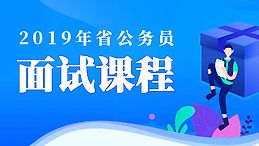 天津公务员面试体验课待领取 