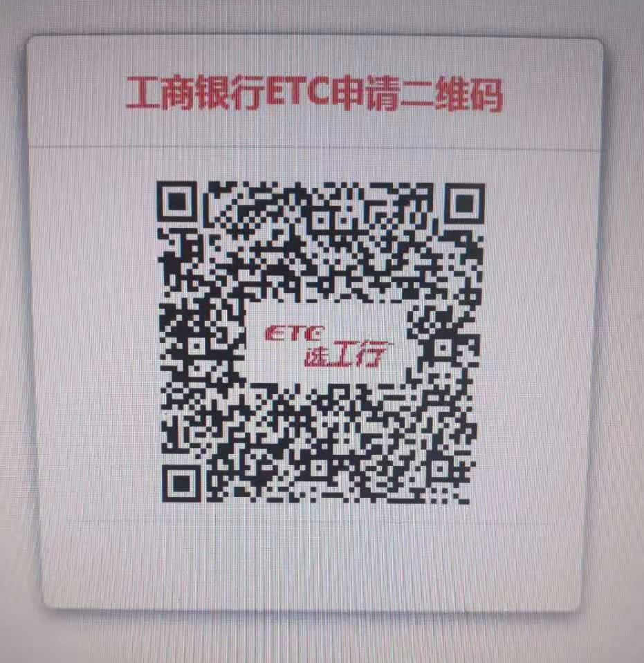 免费办工行ETC享三重好礼