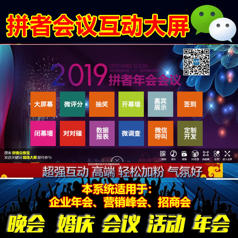拼者年会互动大屏,适合企业年会、晚会、活动、婚庆、发布会、独立后台版微现场大屏幕