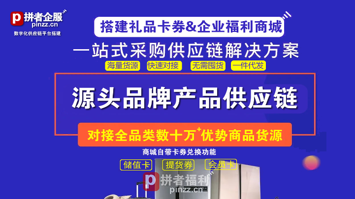 拼者礼品卡券数字化供应链代发系统--申请试用