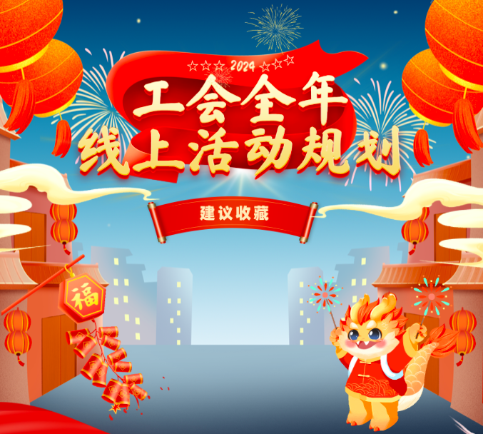 2024工会全年线上活动规划来喽! 主打“有趣、有爱、有温度”,快来解锁